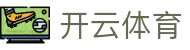 Kaiyun 开云全站官方入口 - 中国登录地址,H5 与 iOS 极速版